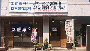 丸勝寿し春日店公式サイト公開のお知らせ